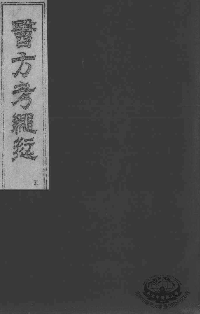 医方考绳愆  卷4 封面