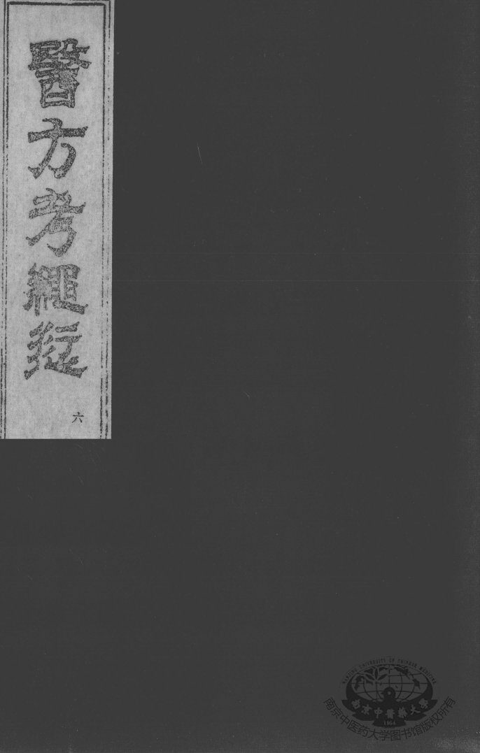医方考绳愆  卷4 封面