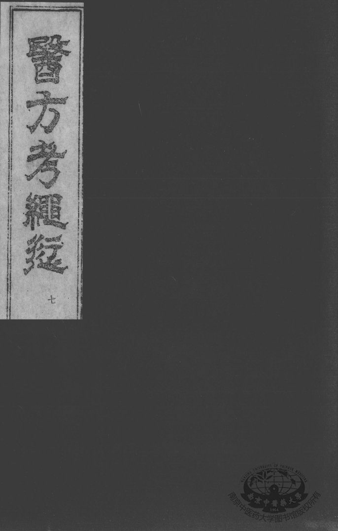 医方考绳愆  卷5 封面