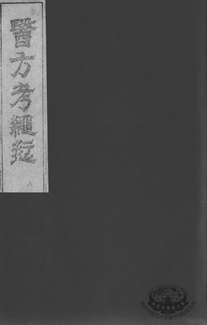 医方考绳愆  卷5 封面
