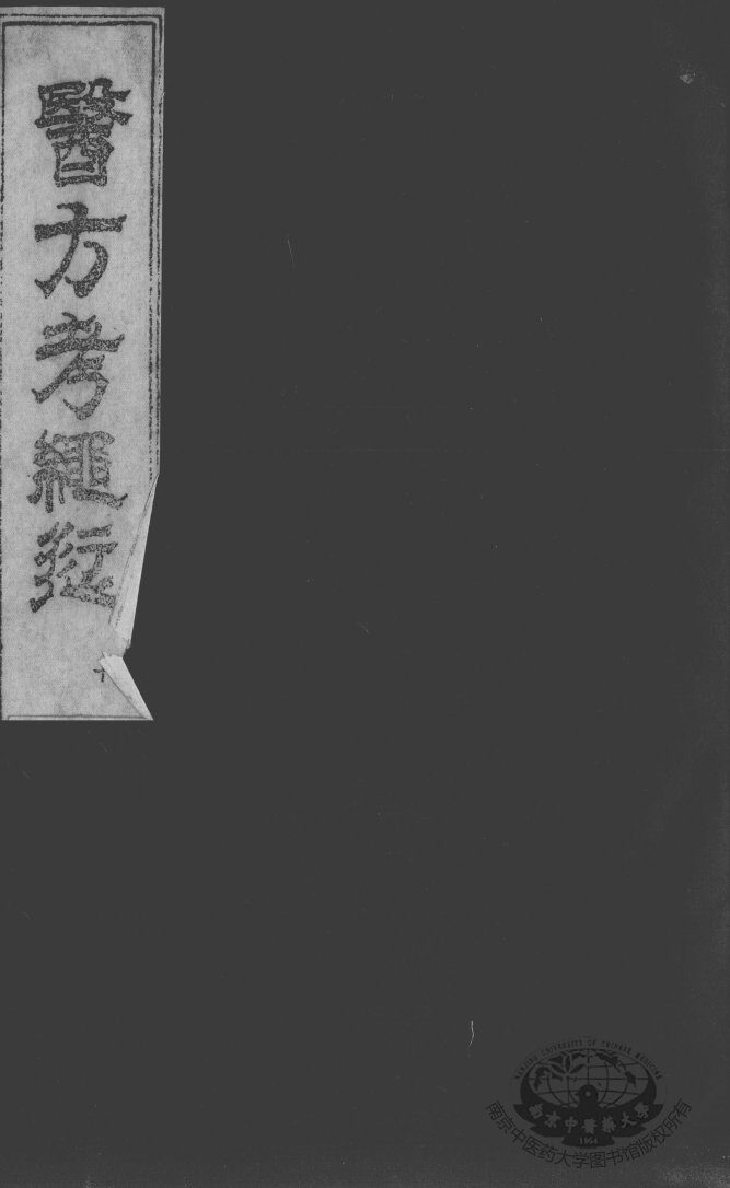 医方考绳愆 封面