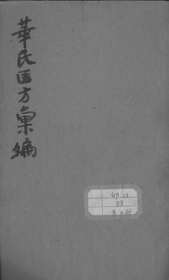 华氏医方汇编 封面