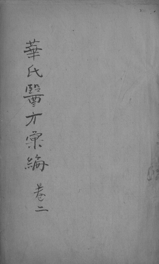 华氏医方汇编  卷2 封面