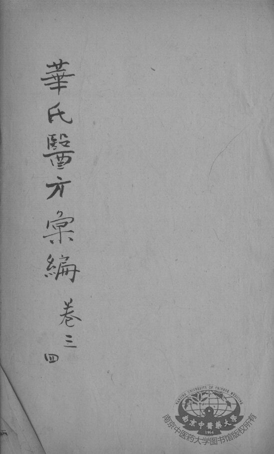 华氏医方汇编  卷3-4 封面