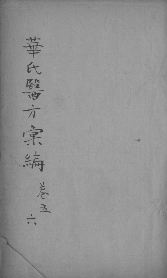 华氏医方汇编  卷5-6 封面