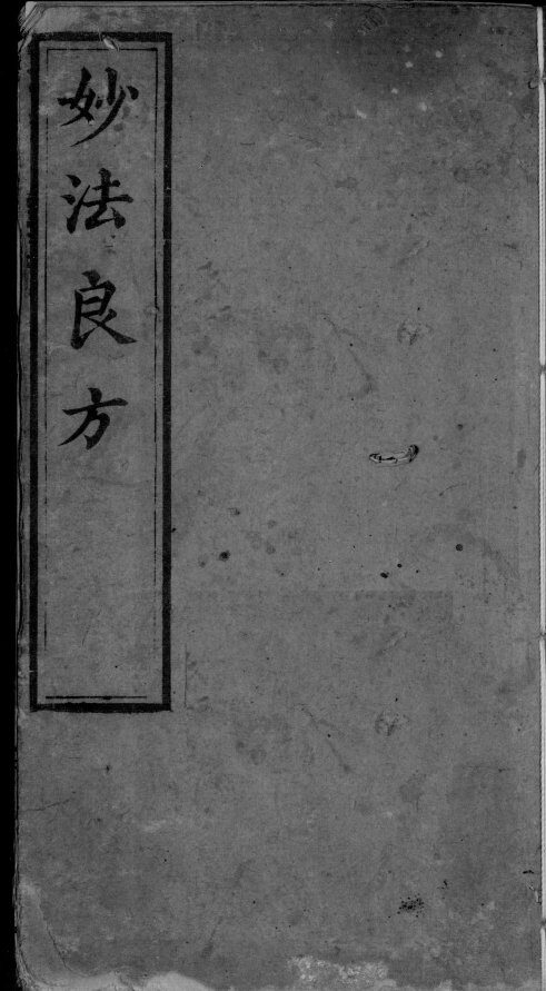 妙法良方 封面