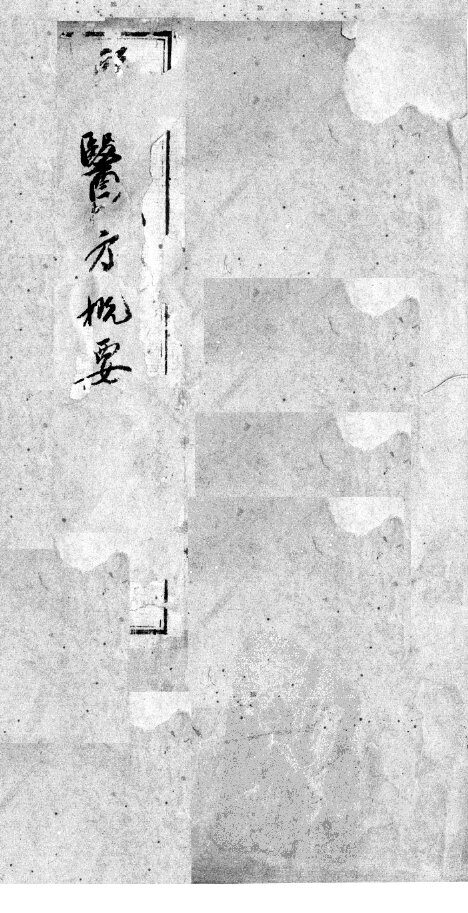 医方概要 封面