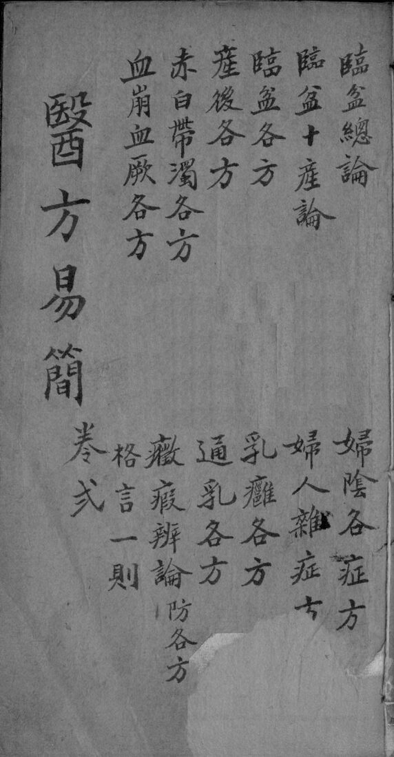 增订医方易简  卷2 封面