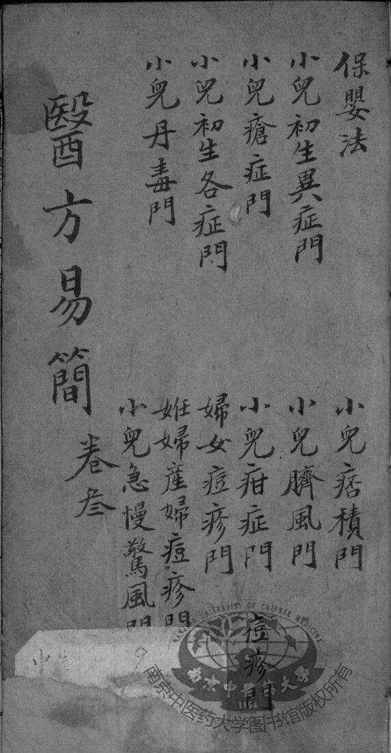 增订医方易简  卷3 封面
