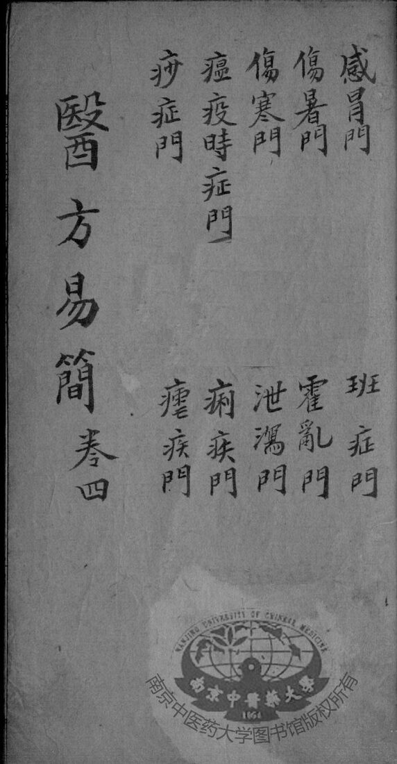 增订医方易简  卷4 封面