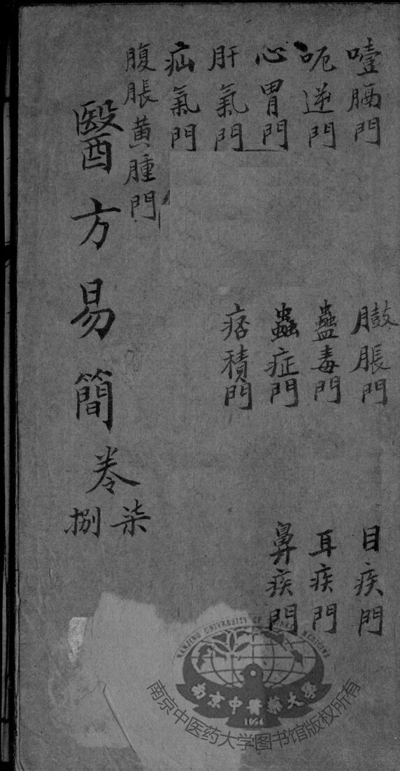 增订医方易简  卷7-8 封面