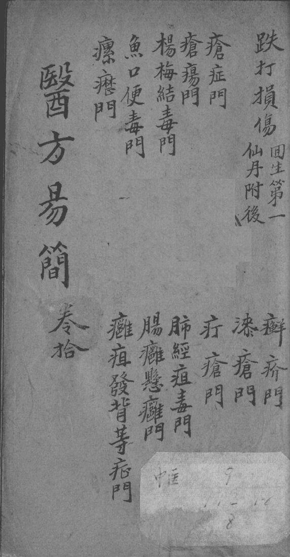 增订医方易简  卷10 封面