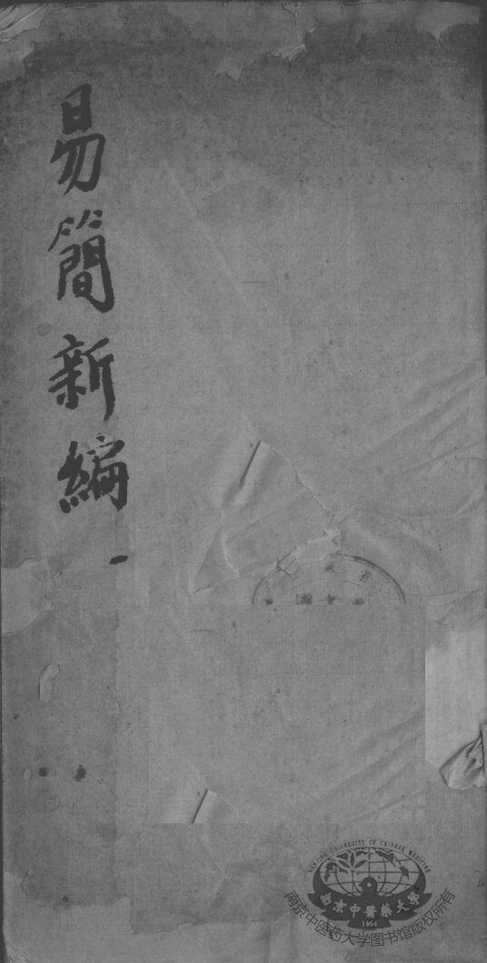 医方易简新编 封面