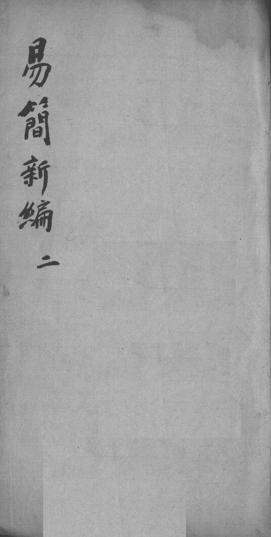 医方易简新编  卷2 封面