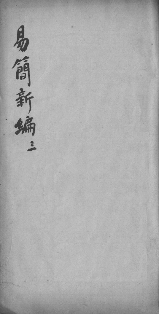 医方易简新编  卷3 封面