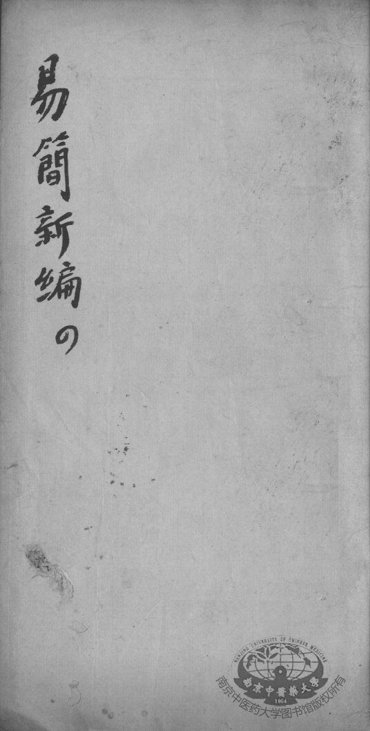 医方易简新编  卷4 封面