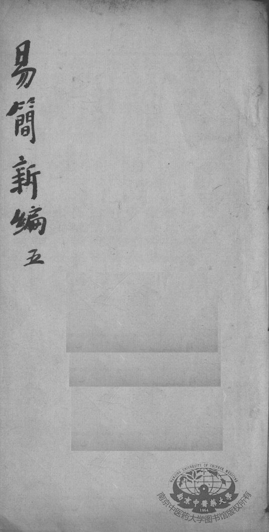 医方易简新编  卷5 封面