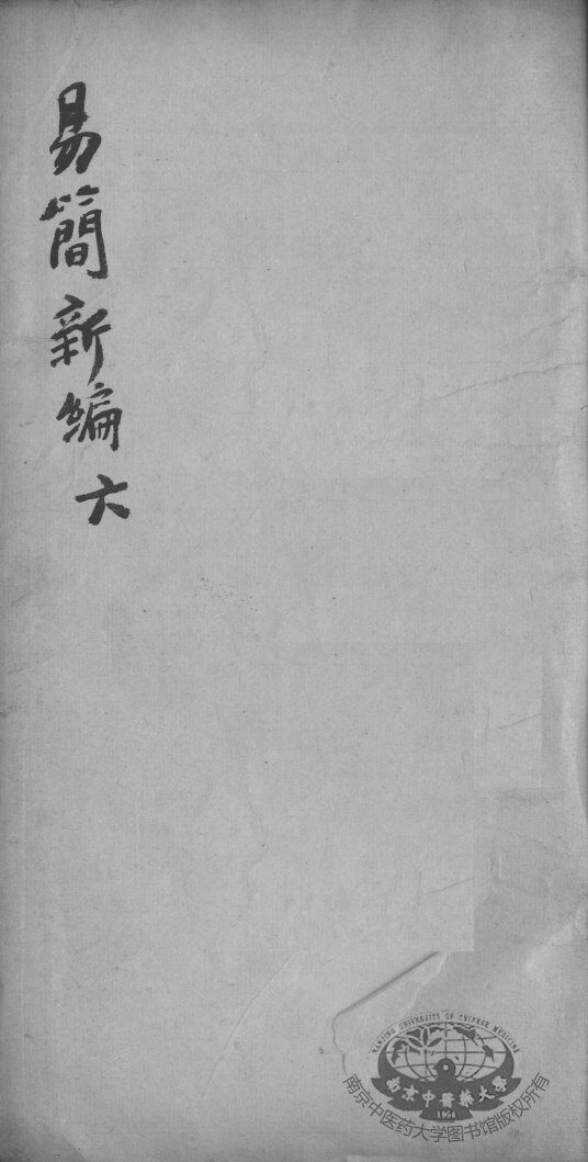 医方易简新编  卷6 封面
