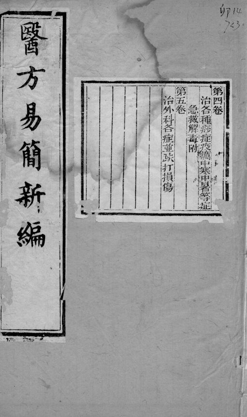 医方易简新编  卷4-5 封面