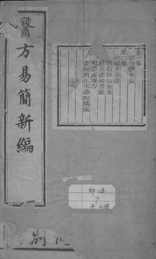 医方易简新编 封面