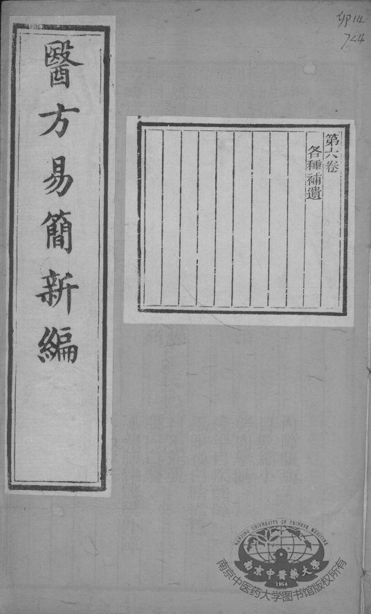 医方易简新编  卷6 封面