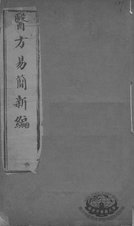 医方易简新编 封面