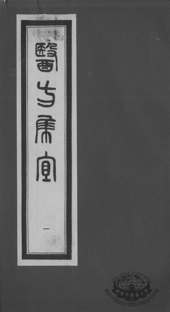 医方集宜 封面