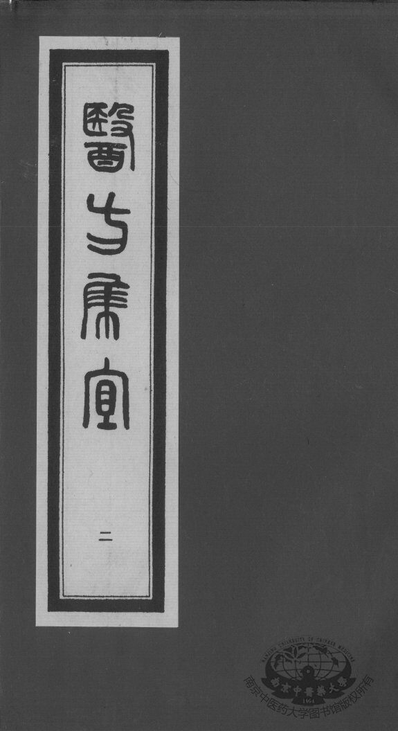 医方集宜  2 封面