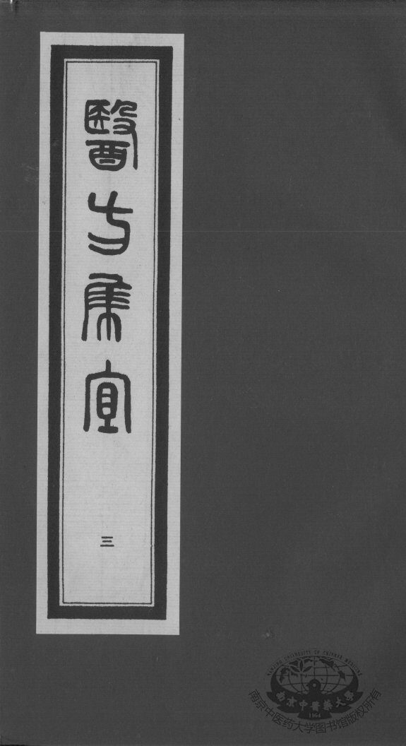 医方集宜  3 封面