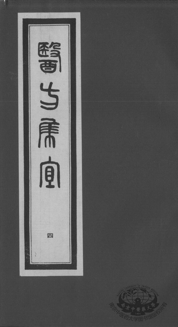 医方集宜  4 封面