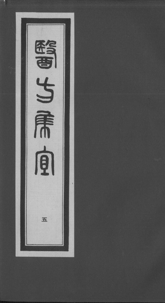 医方集宜  5 封面
