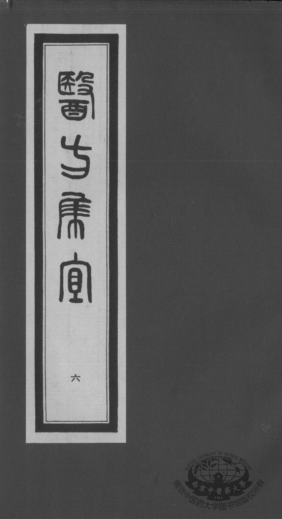 医方集宜  6 封面