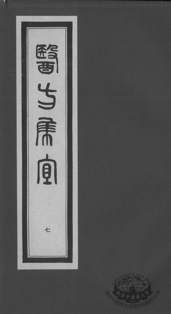医方集宜  7 封面