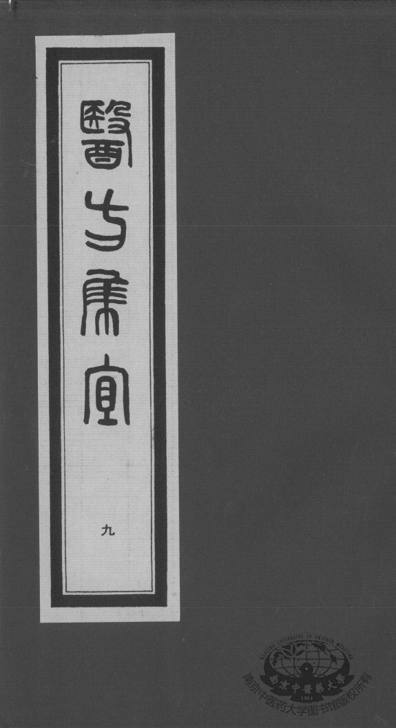 医方集宜  9 封面