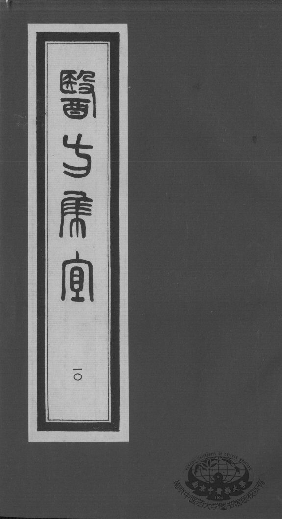 医方集宜  10 封面