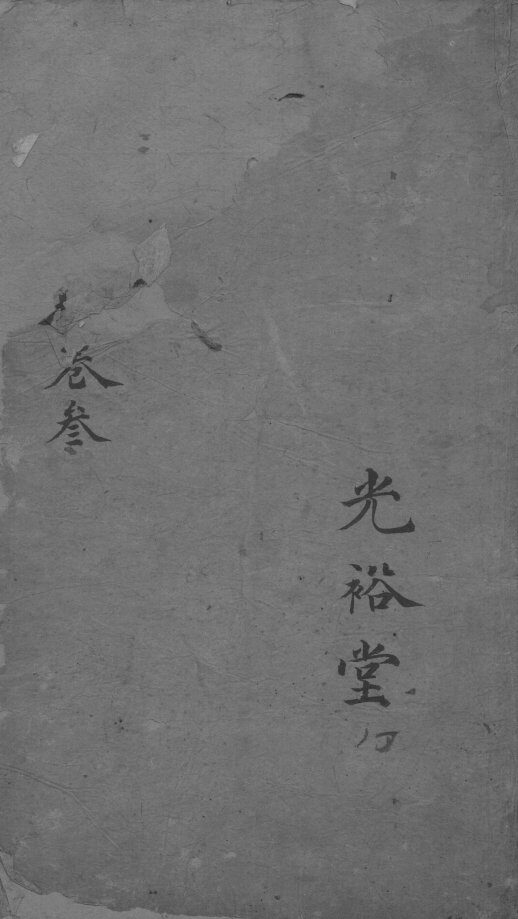 平易方  卷3 封面