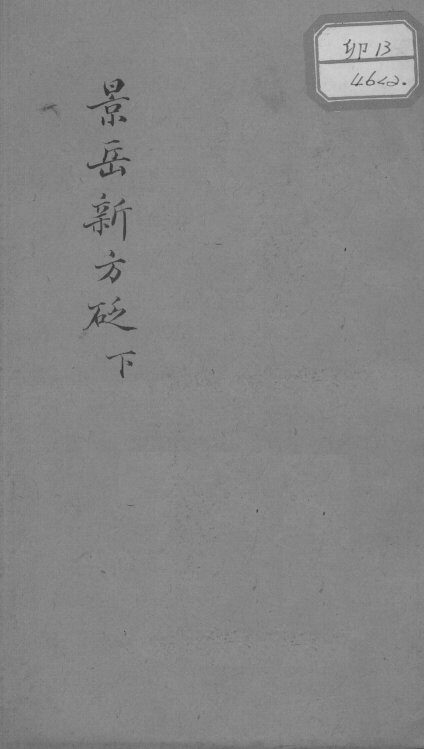 景岳新方砭 封面