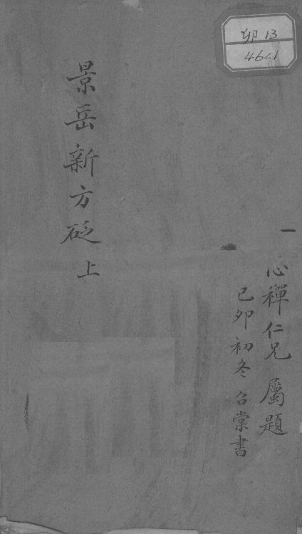 景岳新方砭  下 封面