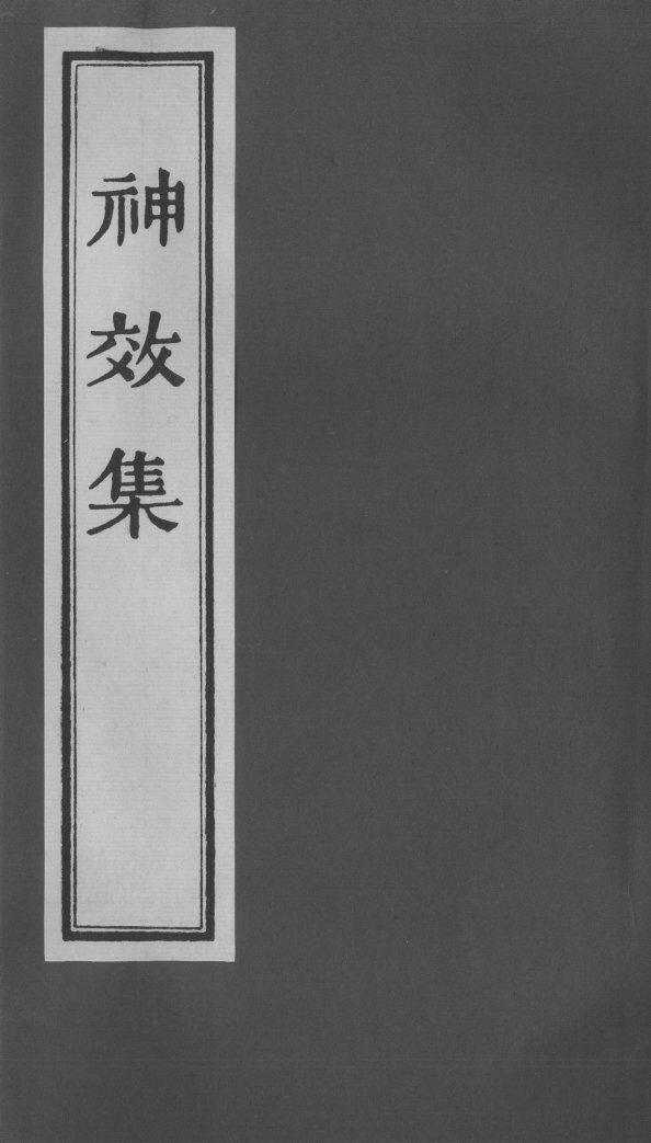 神效集 封面