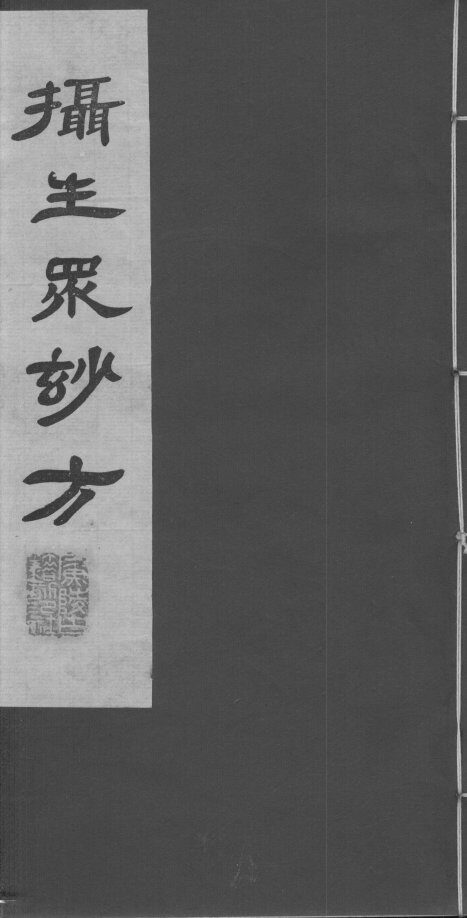 摄生众妙方  卷3-5 封面