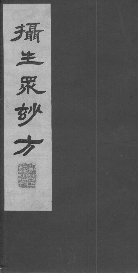 摄生众妙方  卷6 封面