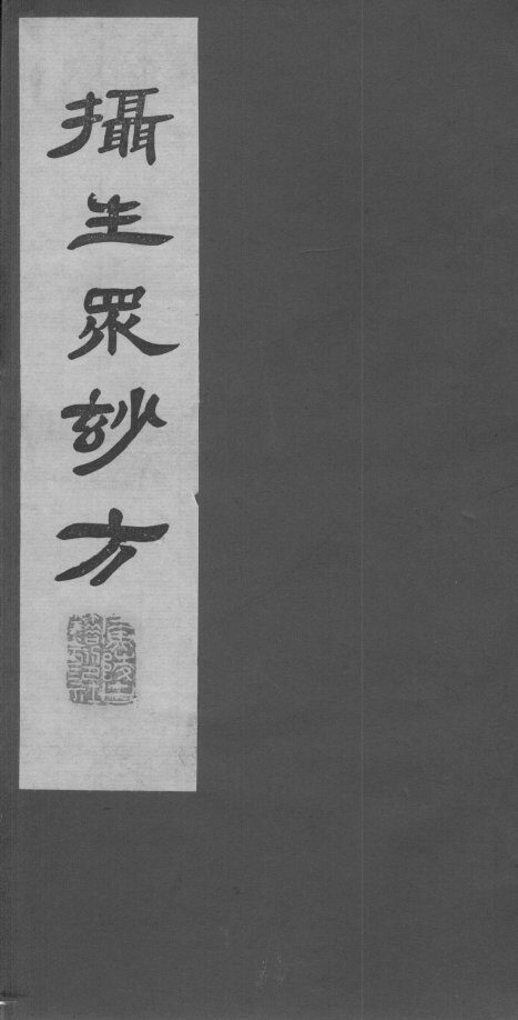 摄生众妙方  卷7-8 封面