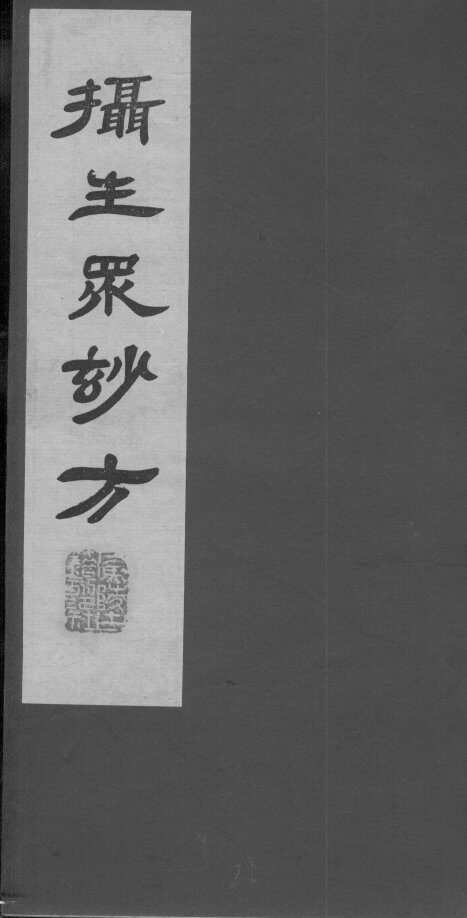 摄生众妙方  卷9-10 封面