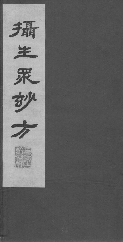 摄生众妙方  卷11 封面