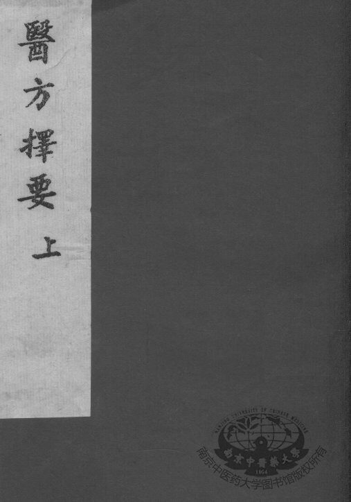 医方择要 封面