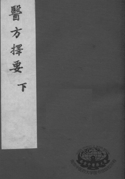 医方择要  卷下 封面