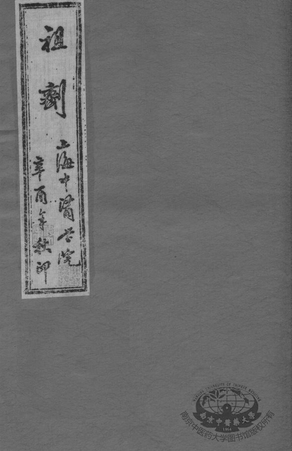 祖剂（附云起堂诊籍） 封面