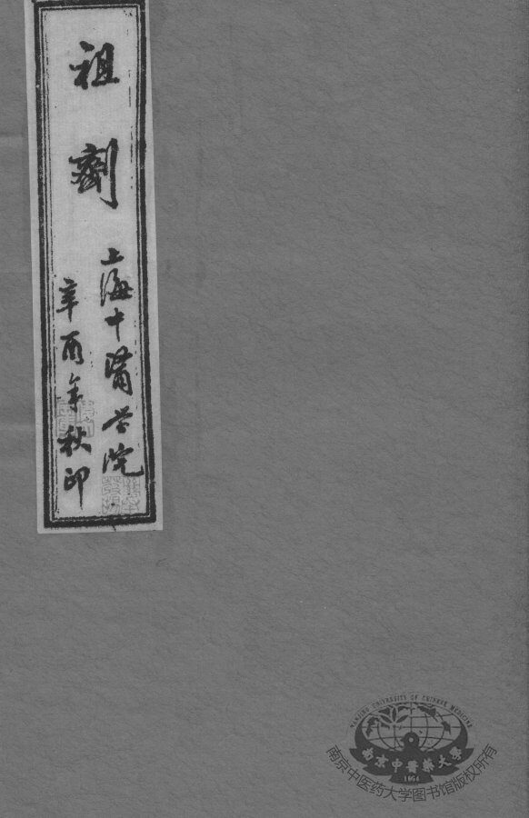 祖剂（附云起堂诊籍）  卷1 封面