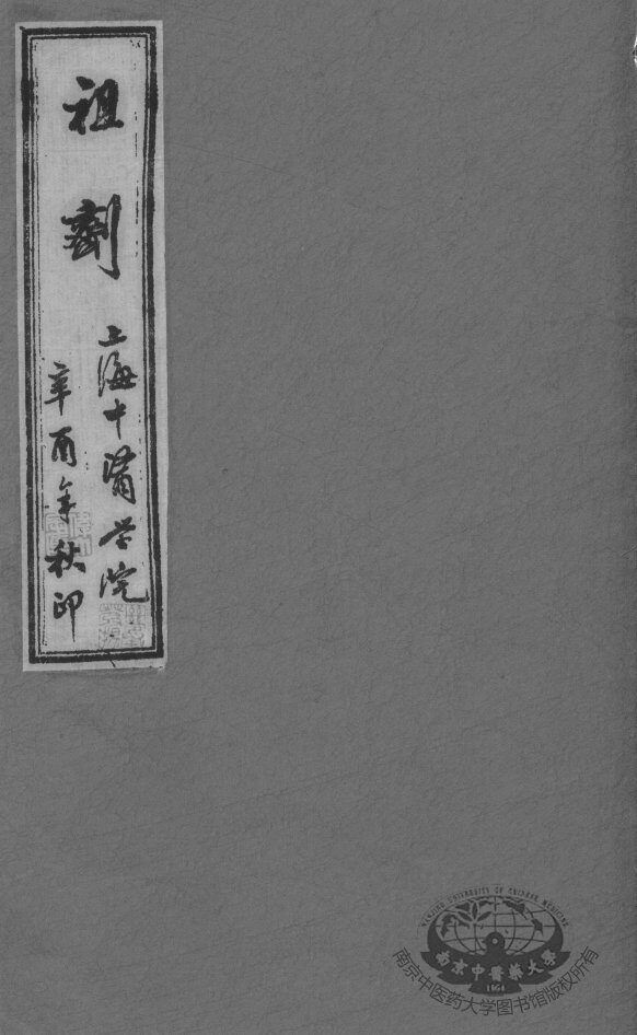 祖剂（附云起堂诊籍）  卷2 封面
