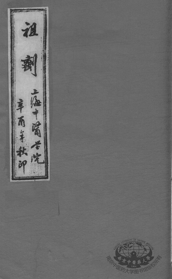 祖剂（附云起堂诊籍）  卷3 封面